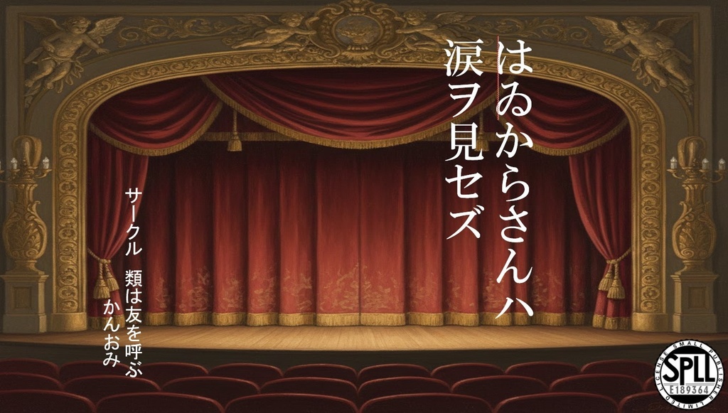 CoC第六版「はゐからさんハ涙ヲ見セズ」【SPLL:E189364】