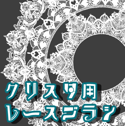 エレガントレース 素材 透過 フリー かわいいディズニー画像