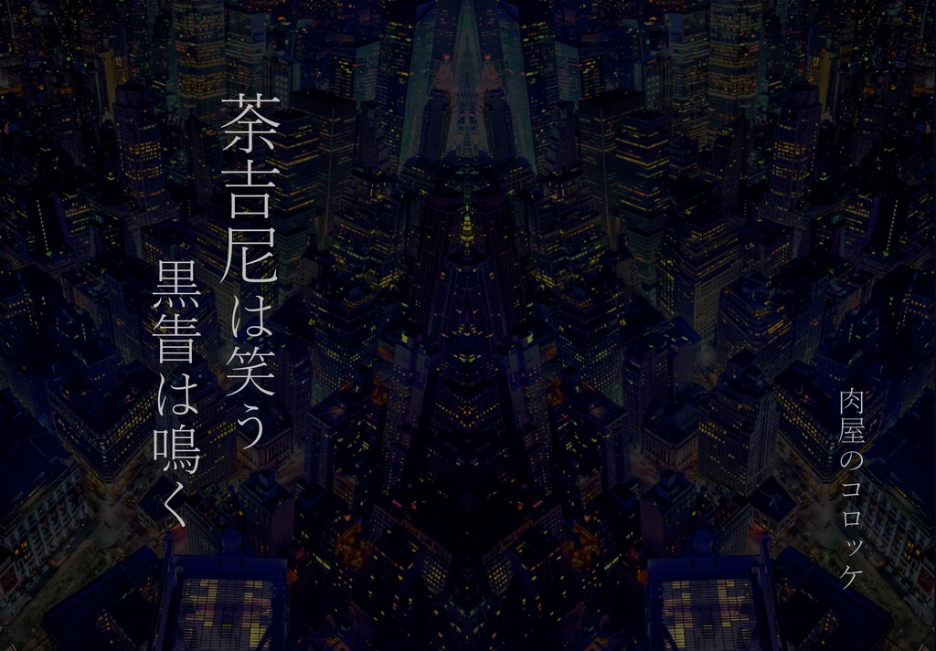 茶吉尼は笑う　黒眚は鳴く