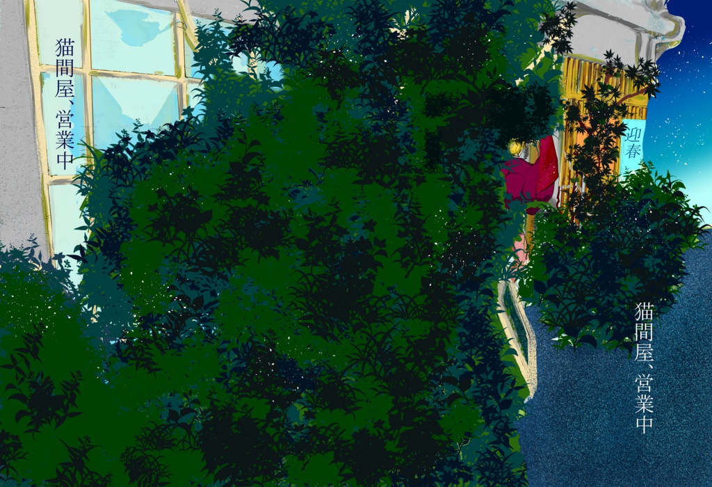 猫間屋、営業中