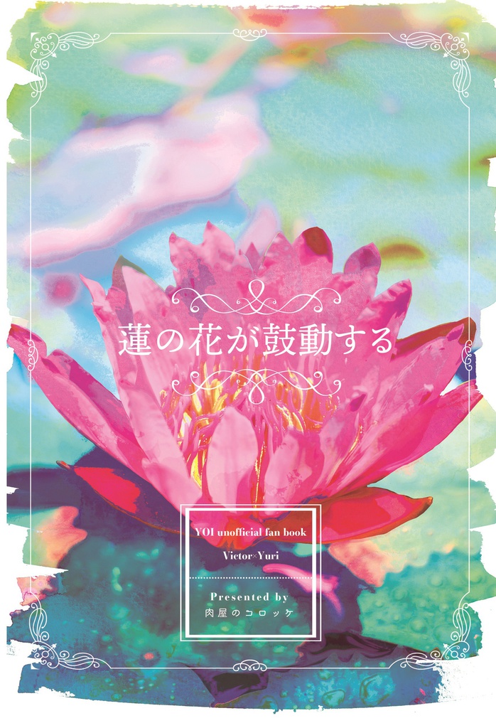 蓮の花が鼓動する