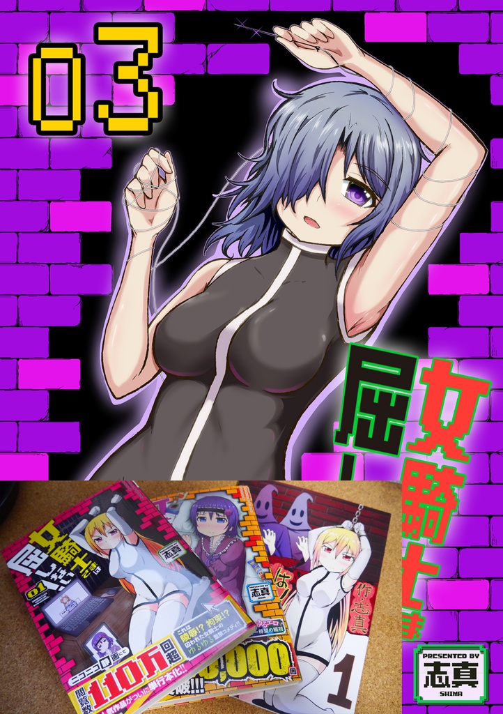 女騎士さまは屈しない!第3巻