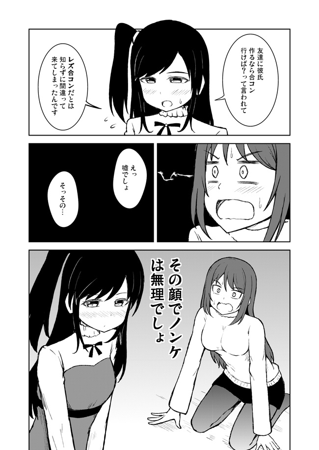 百合(レズ)合コンと迷い込んだノンケの娘