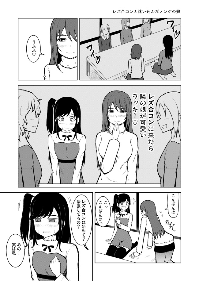 百合(レズ)合コンと迷い込んだノンケの娘