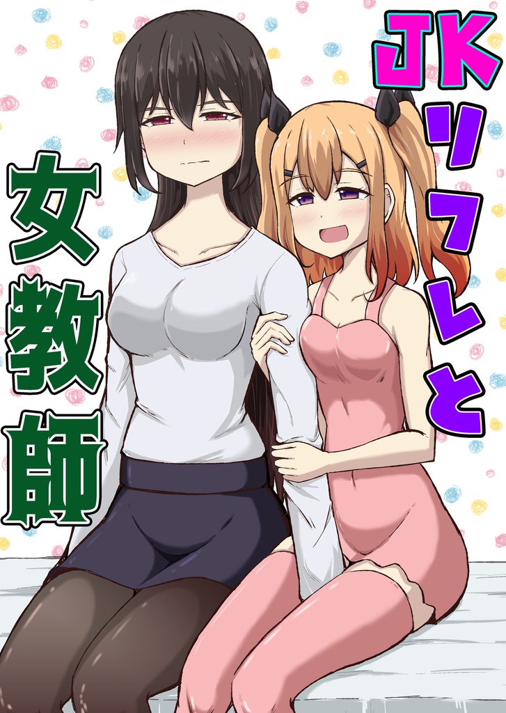 【百合】JKリフレと女教師