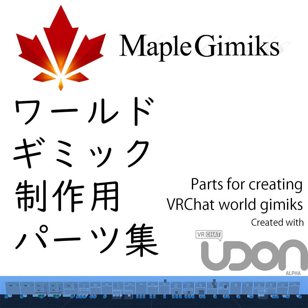 [無料] MapleGimiks VRChat ワールドギミック制作用パーツ集 V1.3