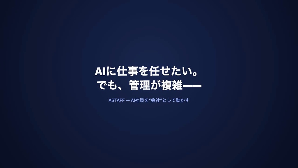 ASTAFF — AIチームを組織図で動かす管理ツール（Pro版）