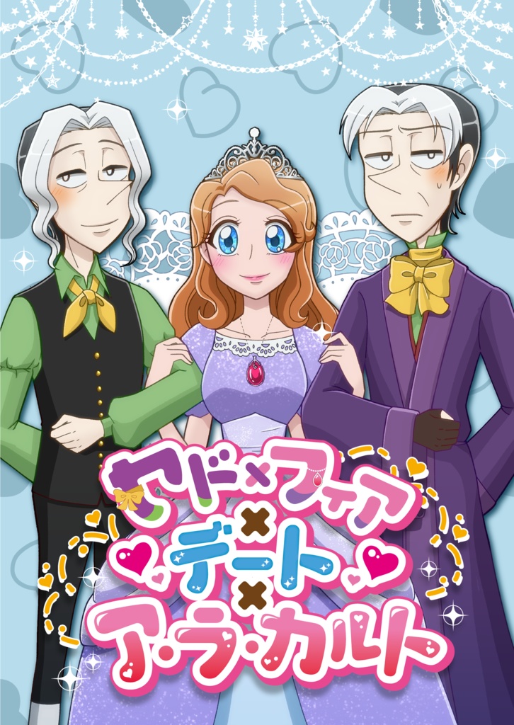 セド×フィア×デート×ア・ラ・カルト
