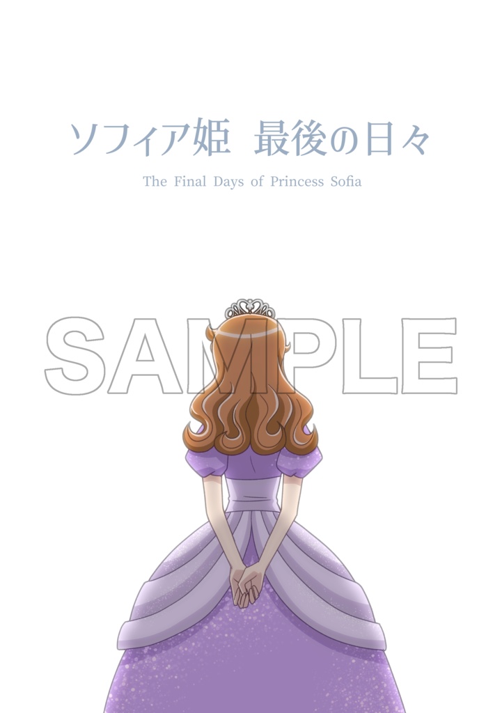 ソフィア姫　最後の日々