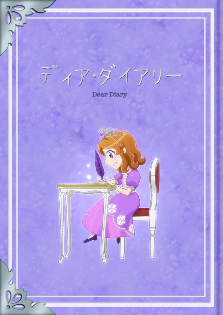 ディア・ダイアリー