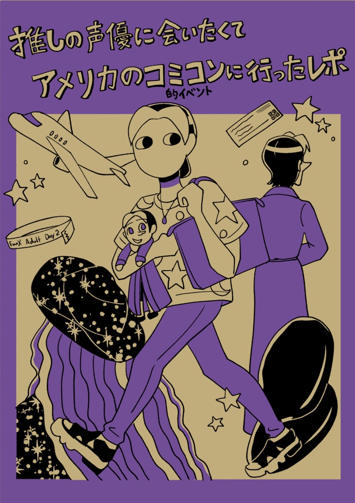推しの声優に会いにアメリカのコミコン的イベントに行ったレポ
