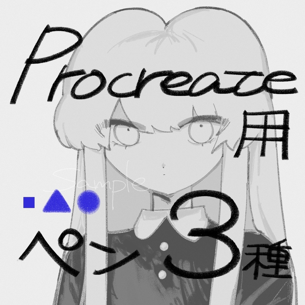 【Procreate】自作ペン3種