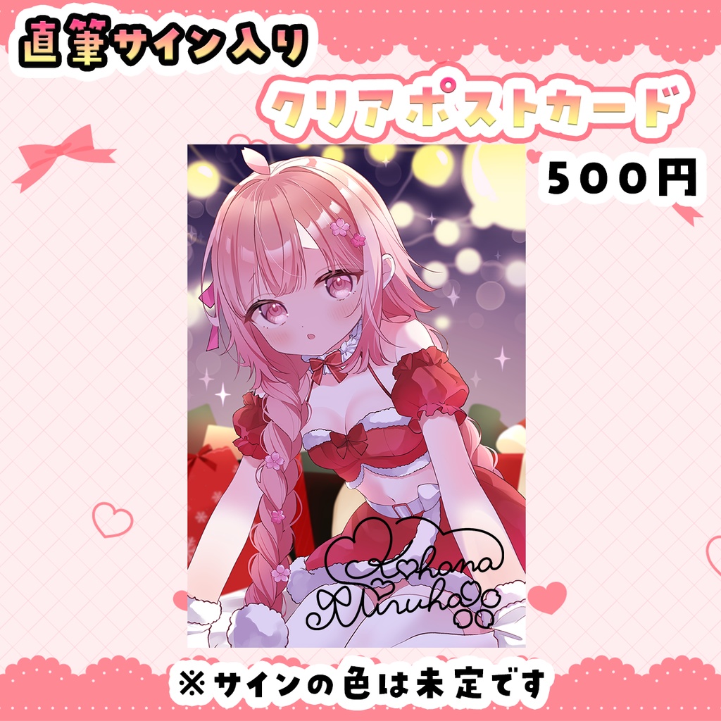 2023クリスマスグッズ♡直筆サイン入りクリアポストカード【恋花苺みるは】