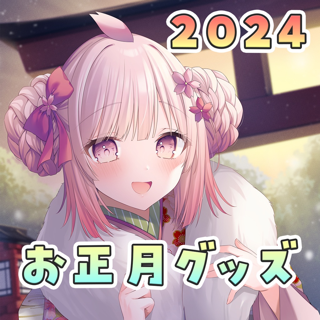 【在庫一部販売】2024年♡お正月グッズ【恋花苺みるは】