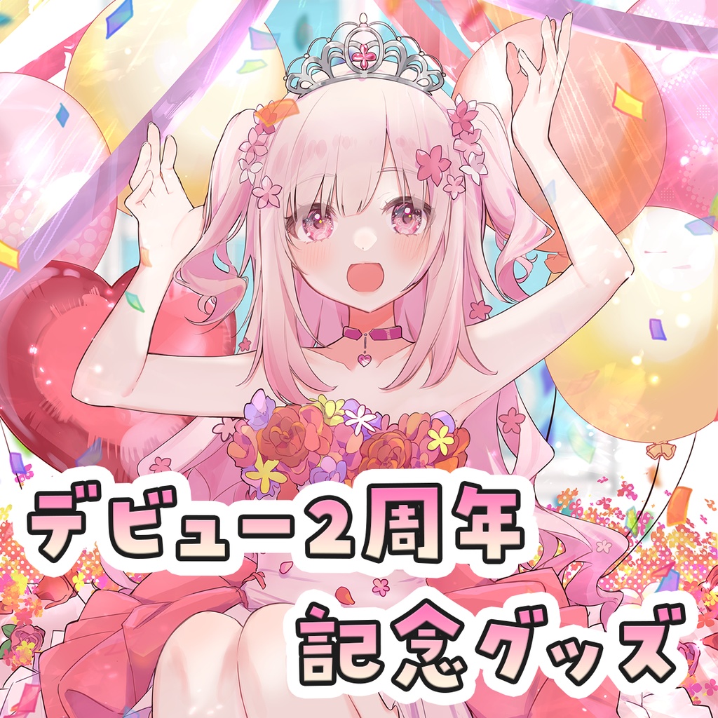【在庫一部販売】デビュー2周年記念グッズ♡【恋花苺みるは】