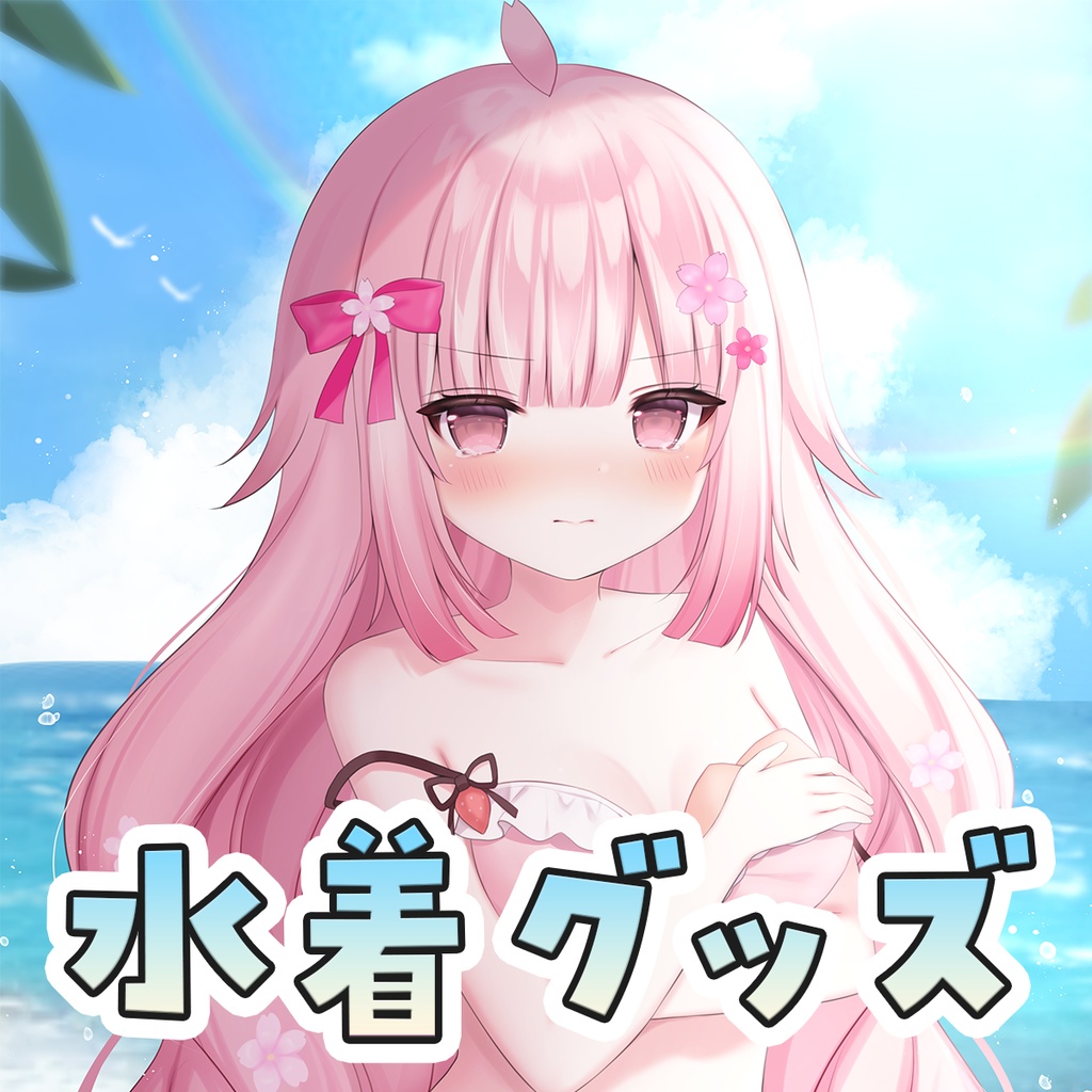 【在庫一部販売】水着グッズ♡【恋花苺みるは】