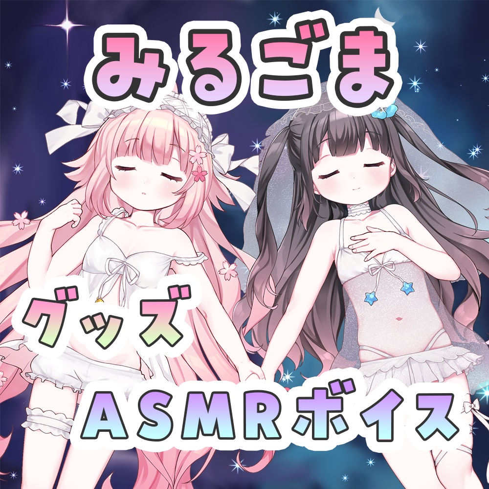 【在庫分販売】♡みるごまグッズ＆ASMRボイス♡
