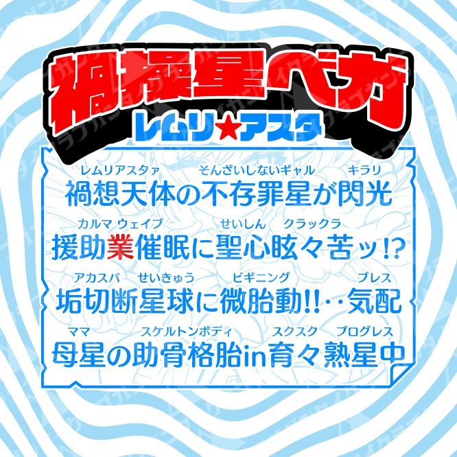 新作『禍操星ベガ』 / 自作シール