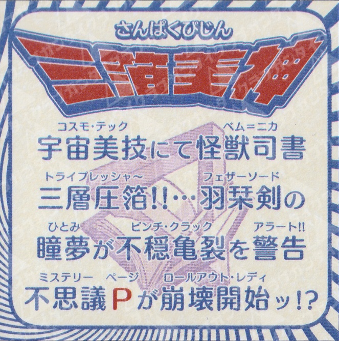 『三箔美神』カラーver / 自作シール