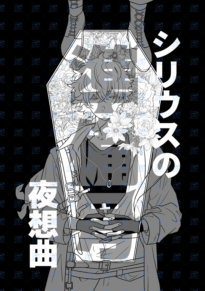 シリウスの夜想曲【準備号】