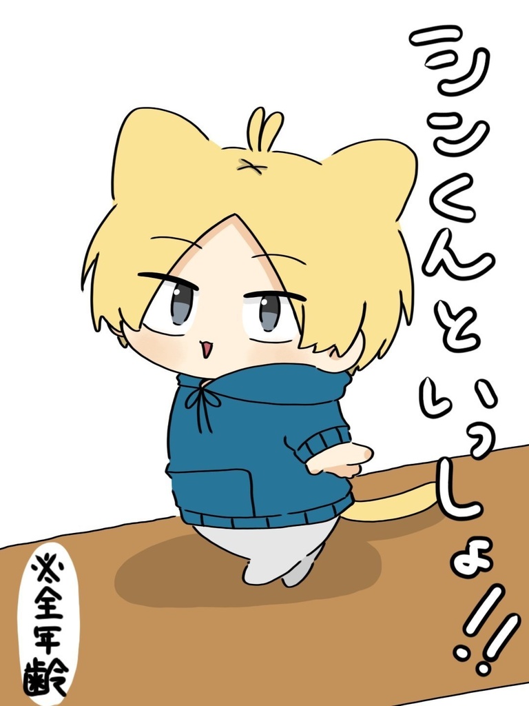 「シンくんといっしょ！！」