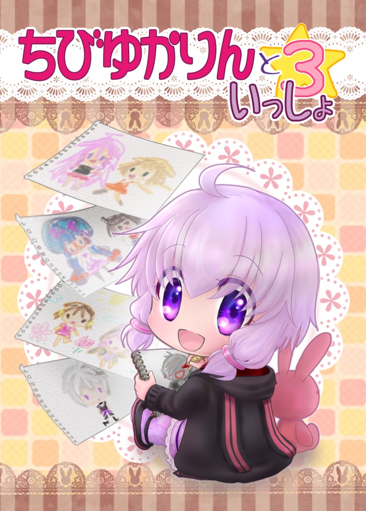 ちびゆかりんといっしょ3