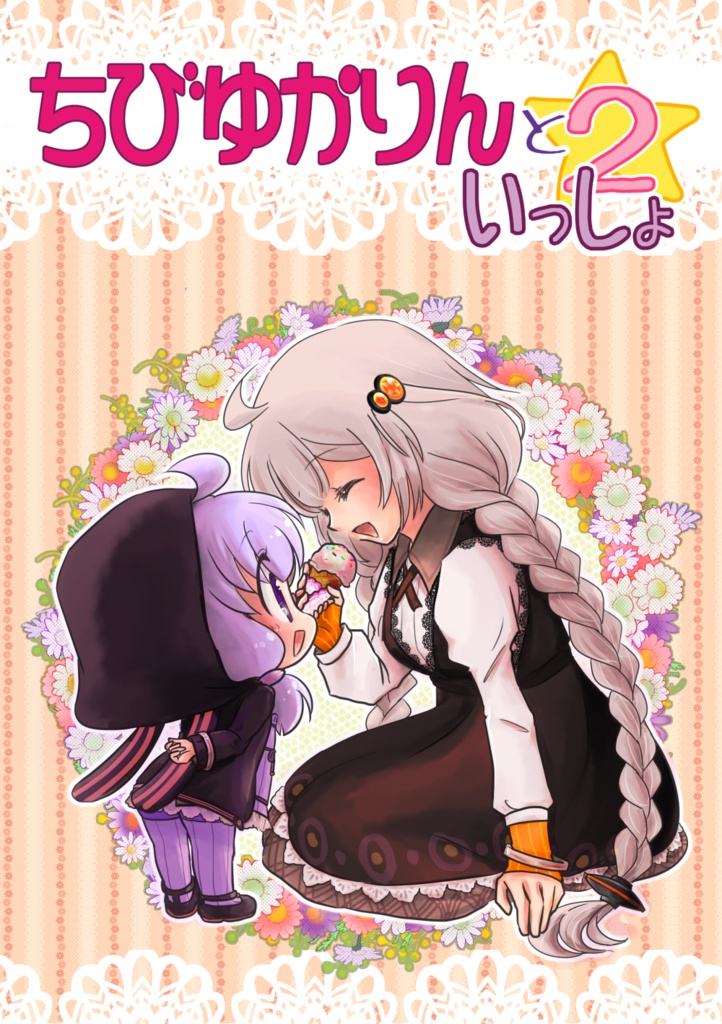 ちびゆかりんといっしょ２（PDF版）