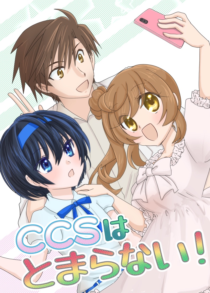 CCSはとまらない！（PDF版）