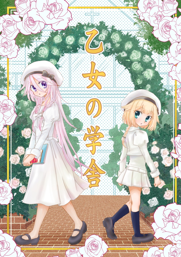 乙女の学舎