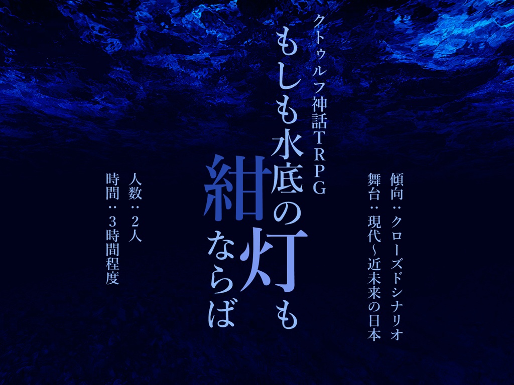 【CoCシナリオ】もしも水底の灯も紺ならば (第6版/第7版)
