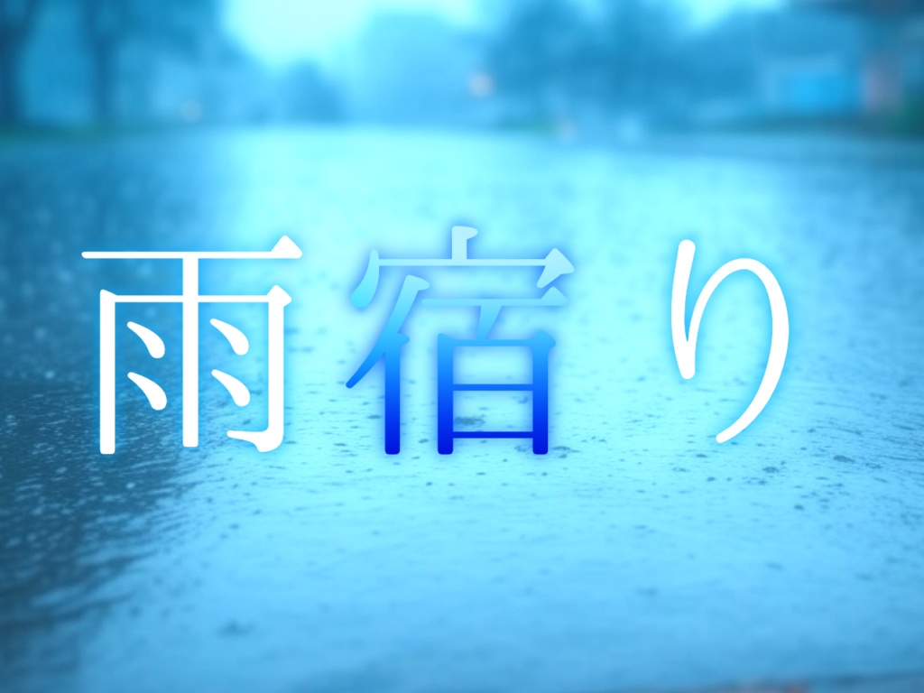 【CoCシナリオ】雨宿り