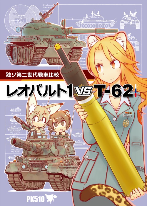 独ソ第二世代戦車比較　レオパルト1 vs T-62