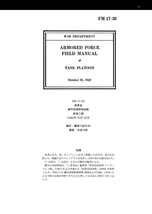 WWⅡ米軍野戦教範 戦車小隊 下