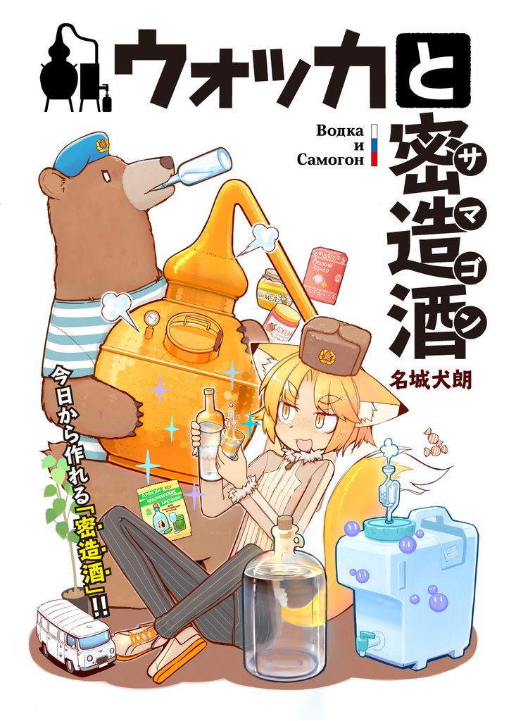 【電子版】ウォッカと密造酒（サマゴン）