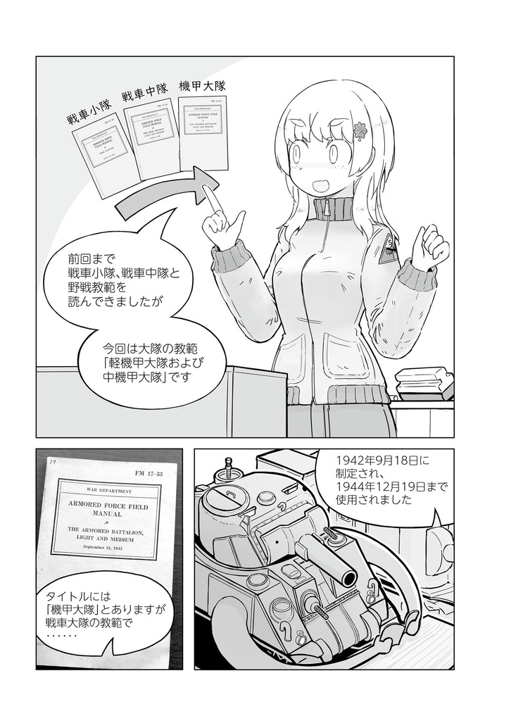 同人誌『WWⅡ米軍野戦教範 戦車大隊(1942年版)』