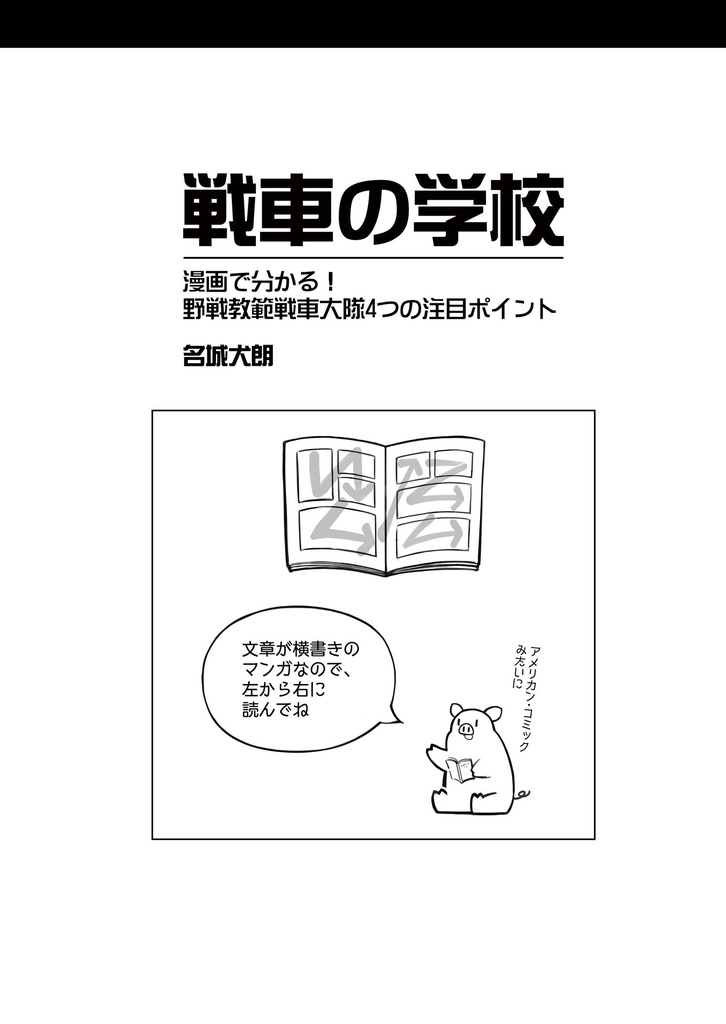 同人誌『WWⅡ米軍野戦教範 戦車大隊(1942年版)』