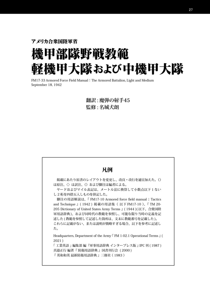 同人誌『WWⅡ米軍野戦教範 戦車大隊(1942年版)』