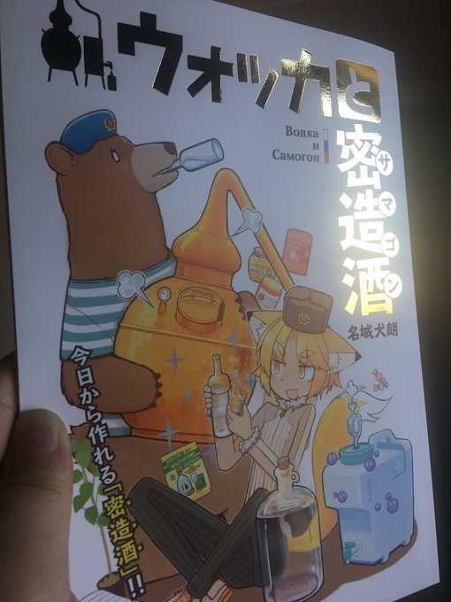 ウォッカと密造酒(サマゴン)