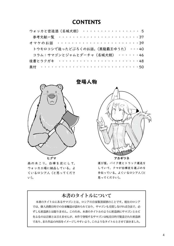 ウォッカと密造酒(サマゴン)