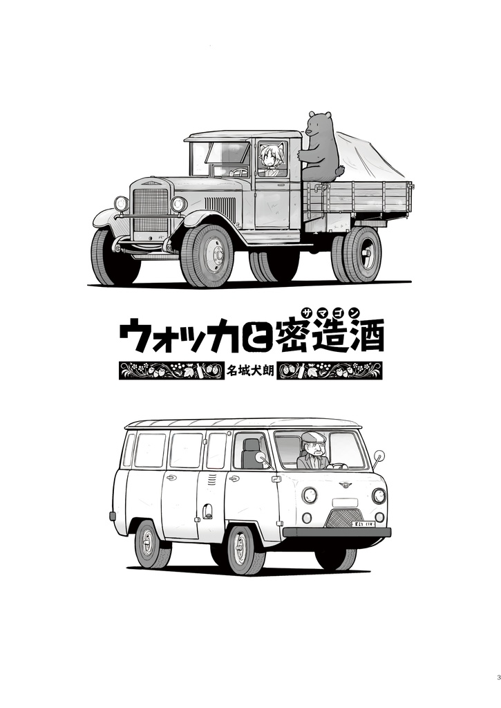 ウォッカと密造酒(サマゴン)