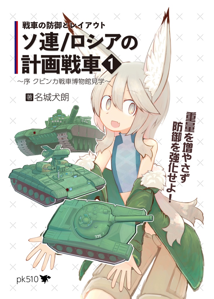 戦車の防御とレイアウト  ソ連/ロシアの計画戦車1