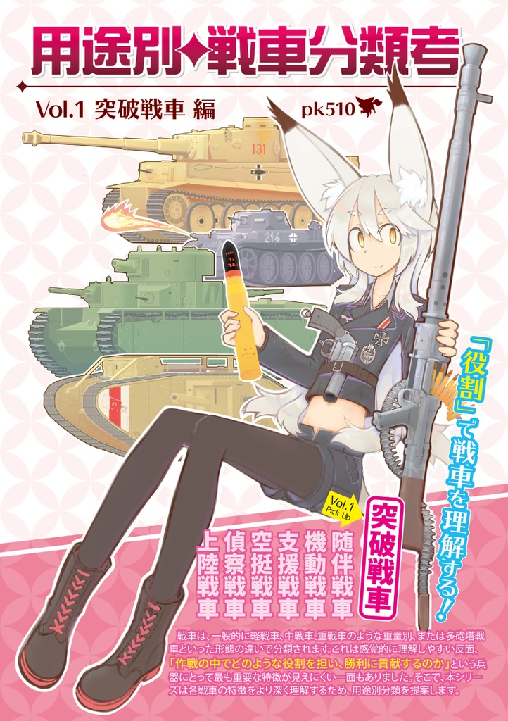 用途別戦車分類考 Vol.1 突破戦車編