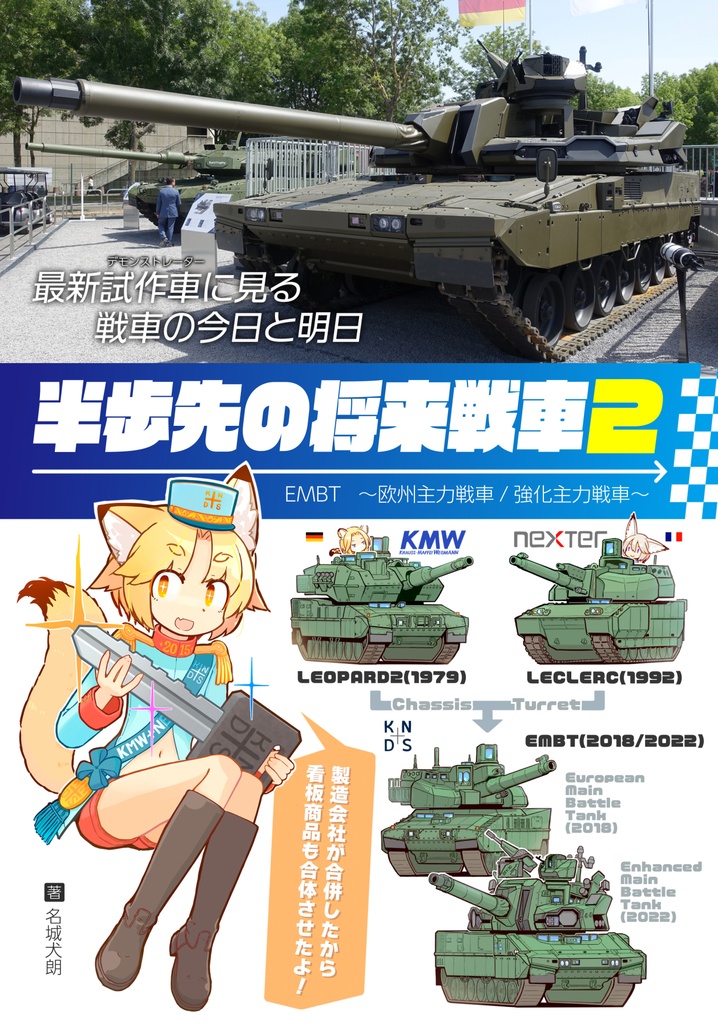 同人誌『半歩先の将来戦車②  EMBT(欧州主力戦車/強化主力戦車)』