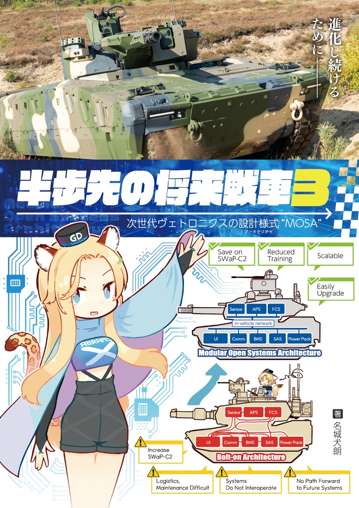 「半歩先の将来戦車3 次世代ヴェトロニクスの設計様式“MOSA”」同人誌
