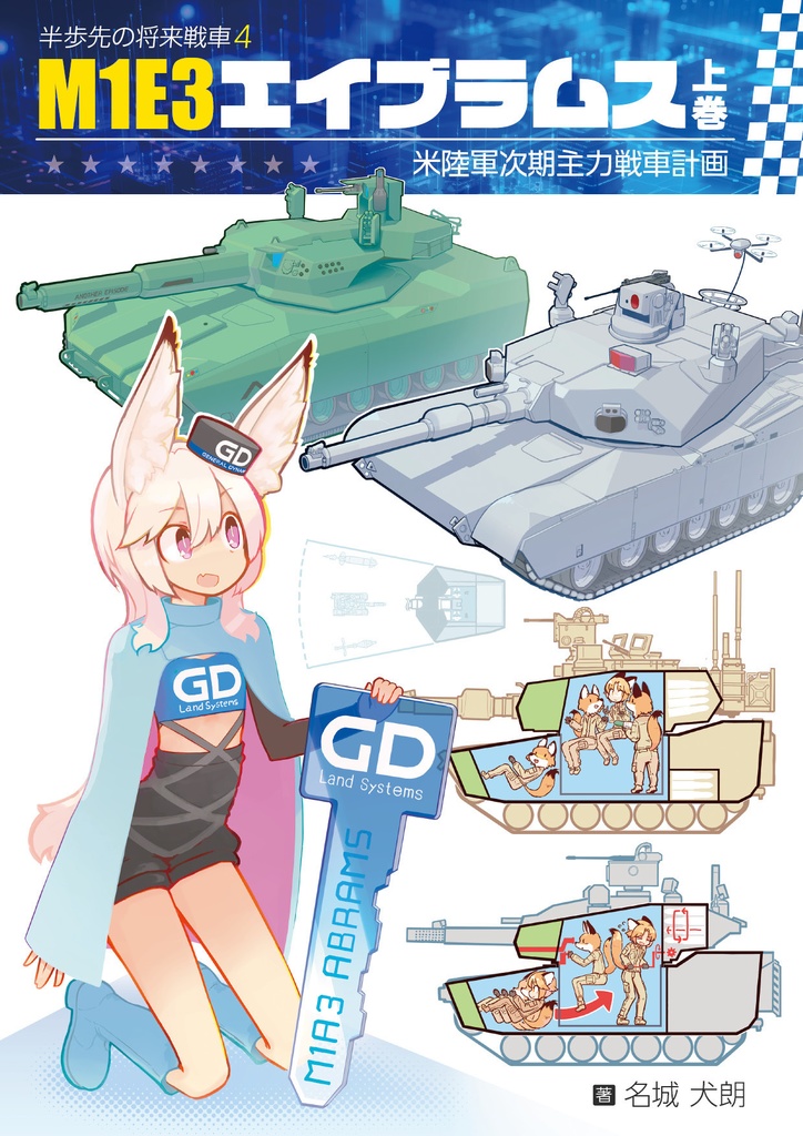 M1E3エイブラムス 上巻