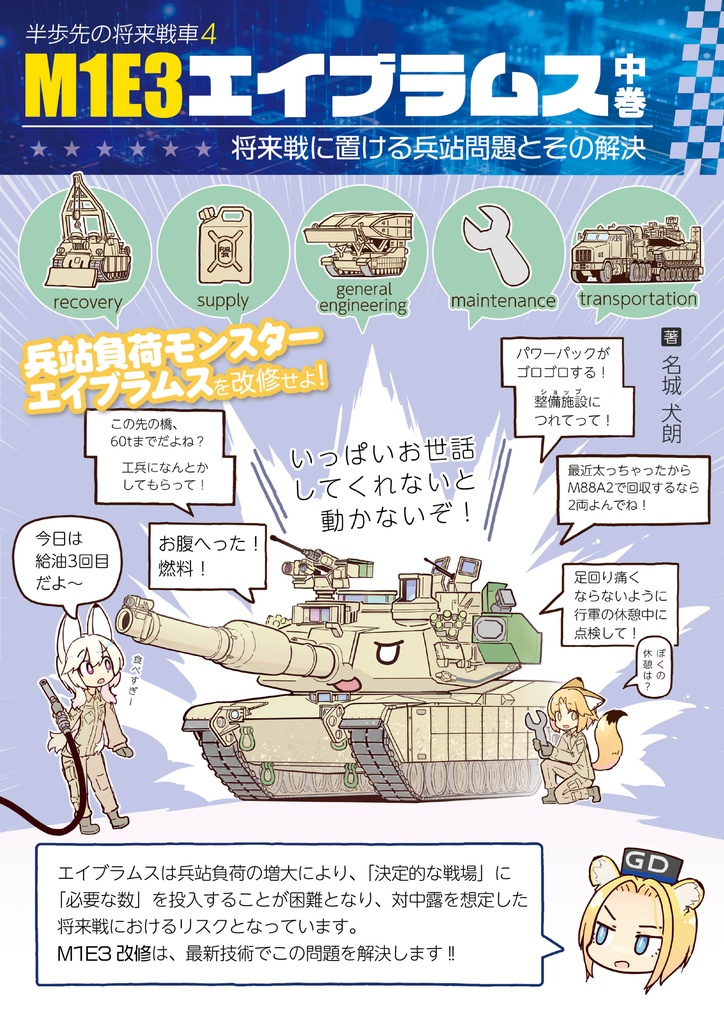 M1E3エイブラムス 中巻