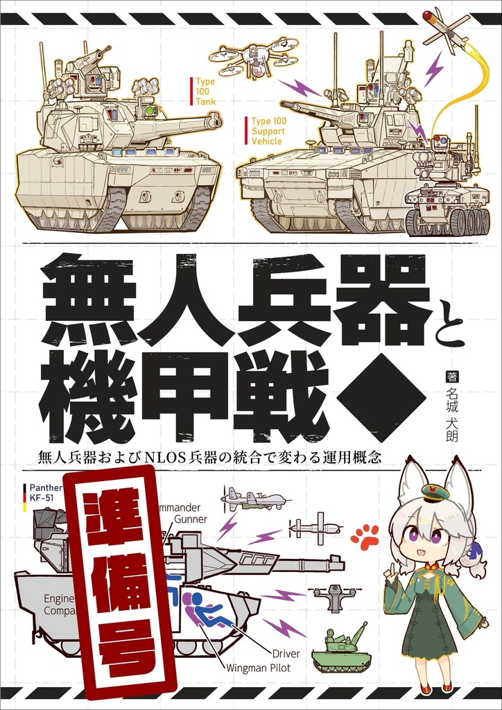 無人兵器と機甲戦(準備号)