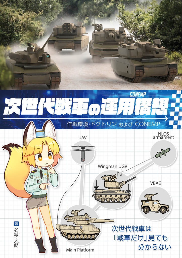 次世代戦車の運用構想