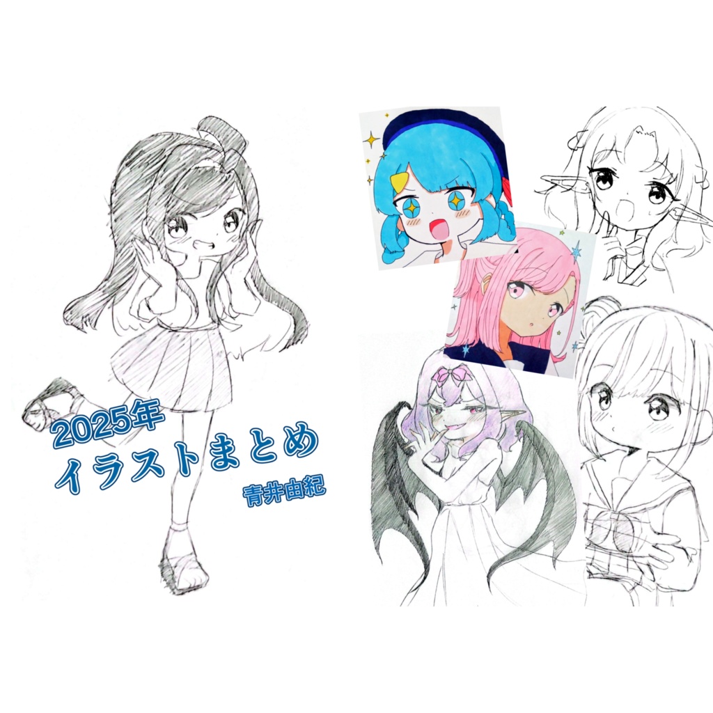 2025年イラストまとめ本