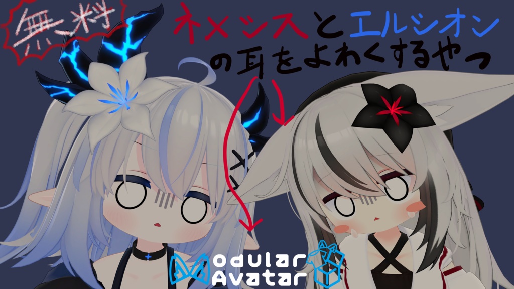 【ネメシス エルシオン 対応】 耳が弱くなるやつ MA対応